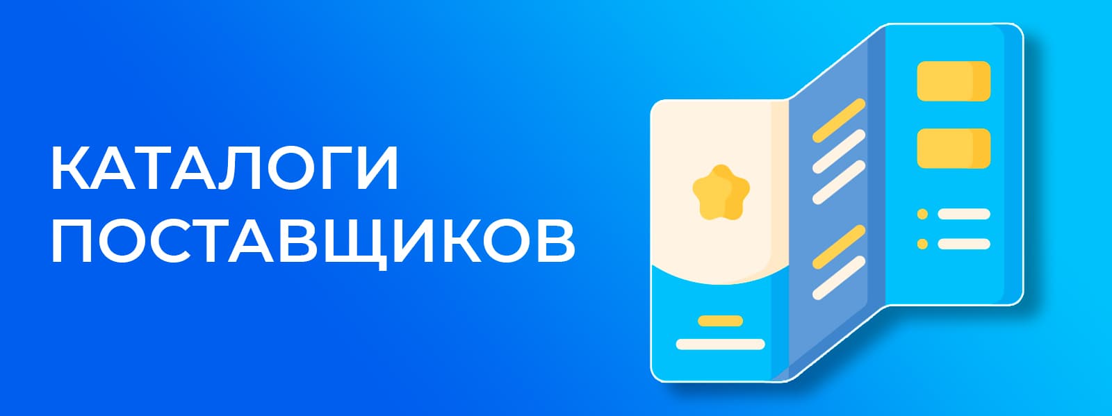 Каталоги поставщиков