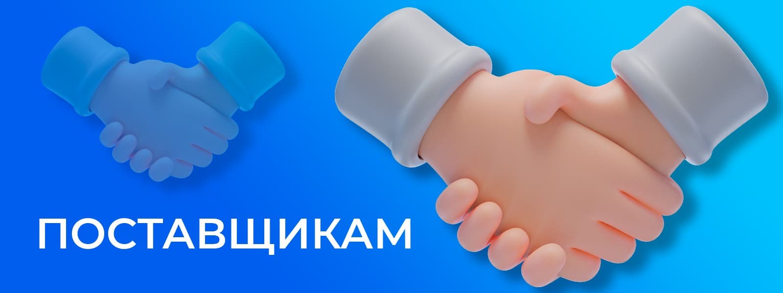 Поставщикам